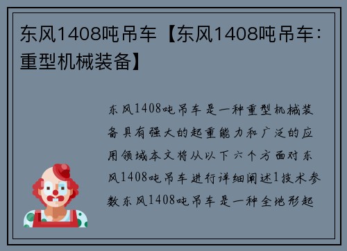 东风1408吨吊车【东风1408吨吊车：重型机械装备】